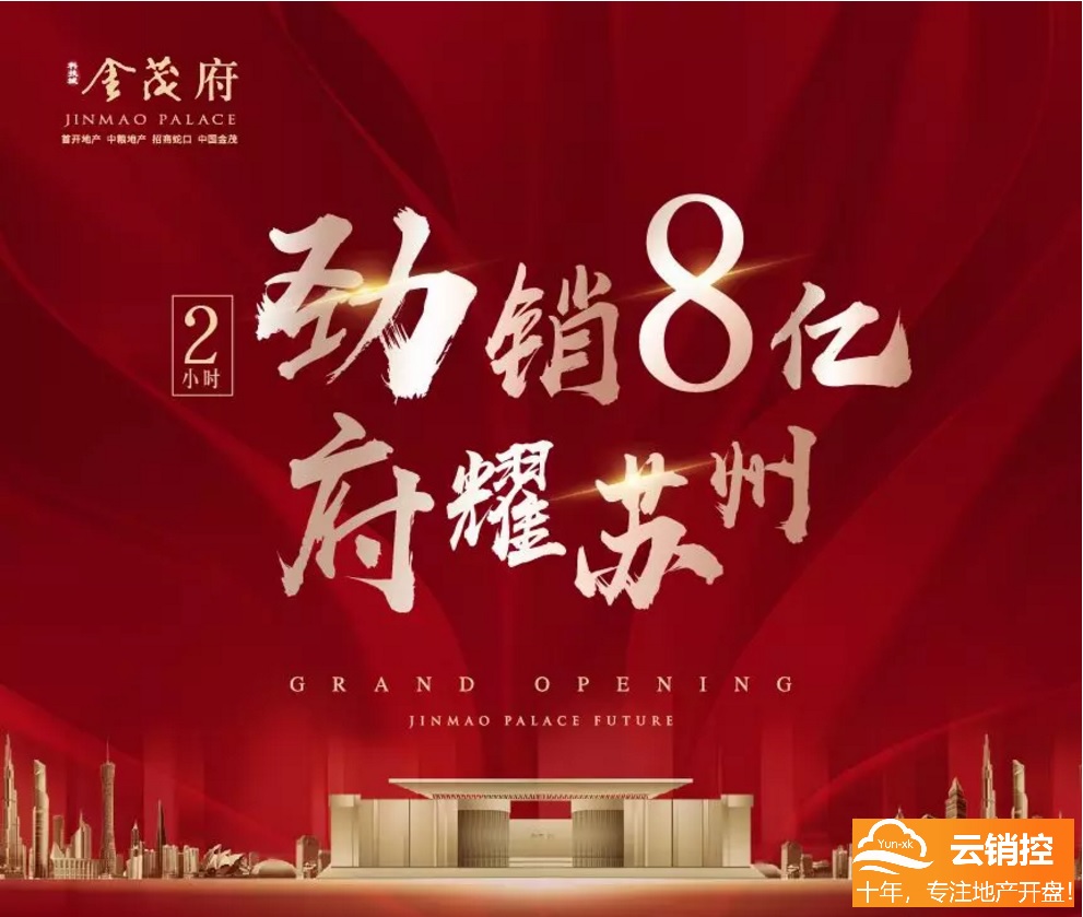 誰人不識(shí)金茂府？電子開盤助力2小時(shí)勁銷8億