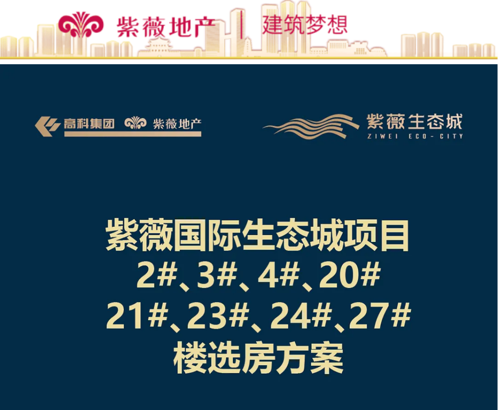 紫薇生態城不見面開盤，實現超90%解籌率