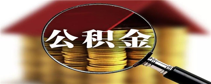 公積金1.jpg