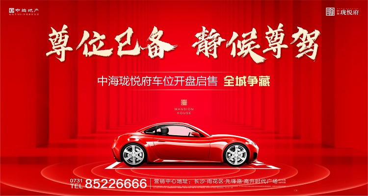95.湖南長沙中海瓏悅府-車位在線開盤.jpg